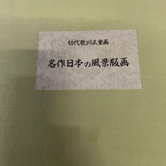 名作日本の風景版画 初代歌川広重画