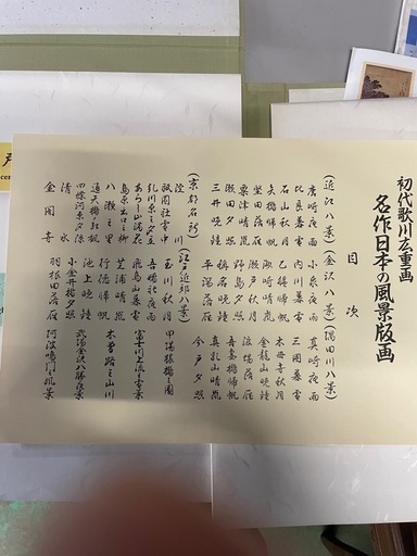 名作日本の風景版画　初代歌川広重画
