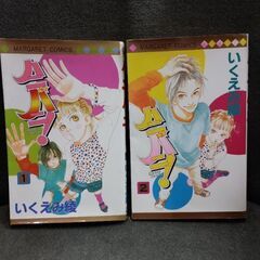 (古本)ハニバニ！‐いくえみ綾
