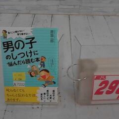  男の子のしつけに悩んだら読む本 原坂一郎　　A7232