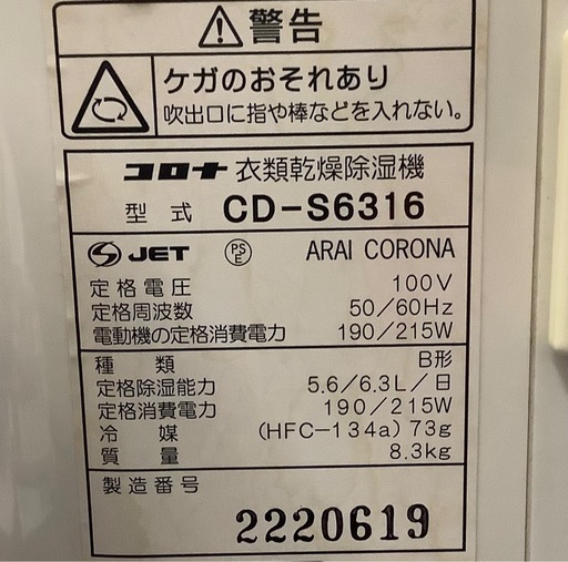 コロナ　衣類乾燥除湿機　CDーS6316  リサイクルショップ宮崎屋　佐土原店　25.8.5F