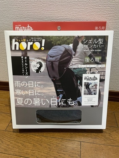 horo! ホロ　シェル型レインカバー