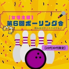 募集中【女性主催】第６回ボーリング会🎳🍻🎤初心者歓迎🔰