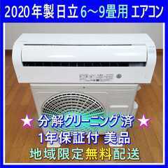 ⭕️2020年製日立 6～9畳用エアコン✅1年保証付!✅設置工事...