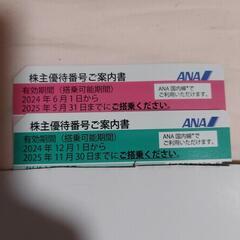 ANA株主優待券2枚セット