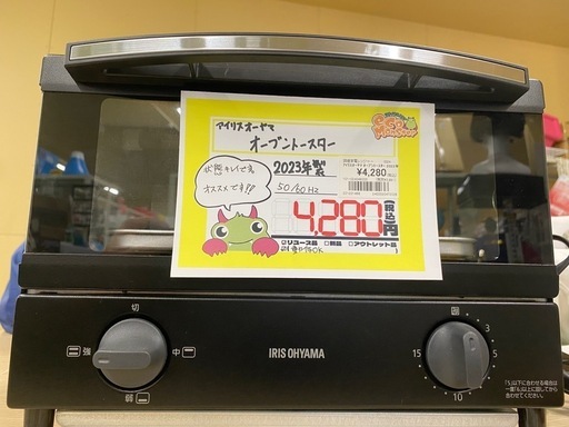 【6L29④】ｱｲﾘｽｵｰﾔﾏ ｵｰﾌﾞﾝﾄｰｽﾀｰ 2023年製