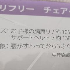 新品未使用　日本製　チェアベルトの画像