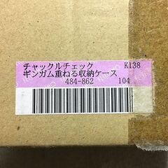 【新品未使用】チャックルチェック ギンガム重ねる収納ケース おそらくフェリシモですかねの画像