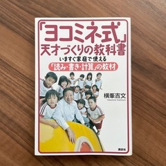 「ヨコミネ式」天才づくりの教科書