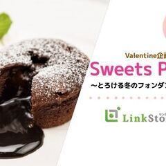 ＜Max40名＞Valentine企画★とろける冬のフォンダンショコラ