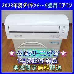 ⭕️2023年製ダイキン6～9畳用エアコン②✅1年保証付✅設置工事可✅分解洗浄済