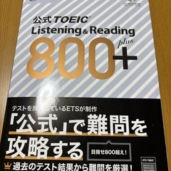 TOEIC公式テキストLR　800+