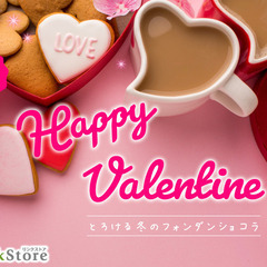 ＜Max30名＞Valentine企画★とろける冬のフォンダンショコラ