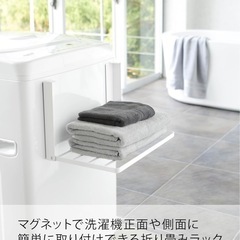 【お取引中】マグネット式 折り畳み棚 洗濯機