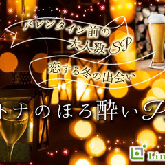 先取り春の恋♪Max40名様!!大人数SP☆〜オトナのほろ酔いパ...