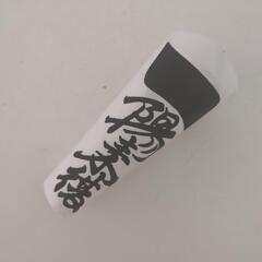 金銭融通御守【一陽来復】の画像