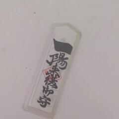 金銭融通御守【一陽来復】の画像