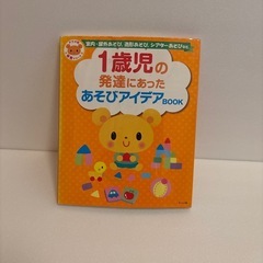 1歳児の発達にあったあそびアイデアbook : 室内・屋外あそび...