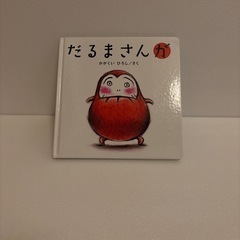 絵本　だるまさんが　かがくい　ひろし