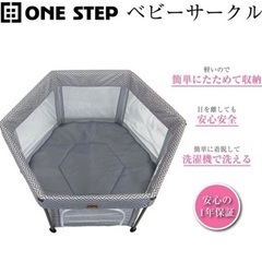 ONE STEP ベビーサークル