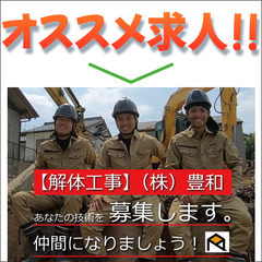 株式会社豊和 解体スタッフ募集中!