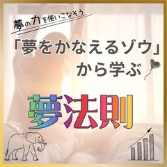 【zoom】“夢をかなえるゾウ”から学ぶ！夢法則1/1～1/9開催分