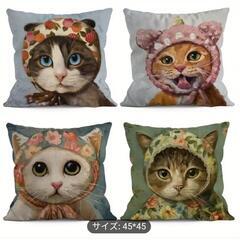 《新品》可愛い猫ちゃんのクッションカバー 4枚セット