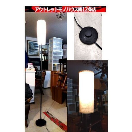 フロアランプ 高さ：約170㎝ 照明 ライト 家電 スタンドライト 札幌市 中央区 南12条
