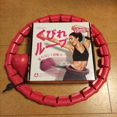 くびれループ