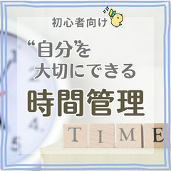 【zoom・無料】“自分”を大切にできる時間管理(初心者向け)1...