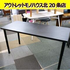 ☆デスク 長机 幅1400mm 奥行590mm 高さ720mm 黒 ミーティングテーブル ワークデスク 学習机 ブラック 札幌 北20条店