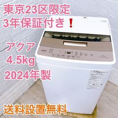 【YS24122243】3年保証 アクア 4.5kg 洗濯機 一人暮らし 小型