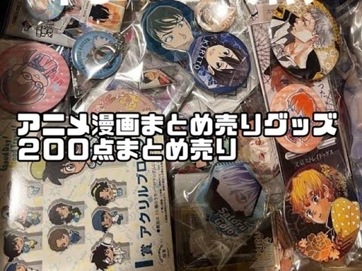 アニメ 漫画 グッズ まとめ売り