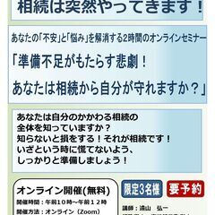 「準備不足がもたらす悲劇！ あなたは相続から自分が守れますか？」...