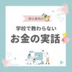 【zoom・無料】学校では教わらないお金の実話(初心者編)1/2...