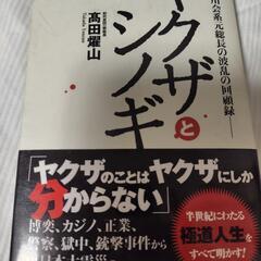 「ヤクザとシノギ : 稲川会系元総長の波乱の回顧録」
