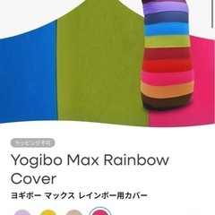 ヨギボー　max rainbow カバーのみ