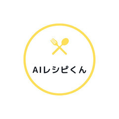 【家事の時短に！】AIレシピくん - LINEで献立提案！…