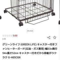 ８割引超え‼️ ファンヒーターガード キャスター付き 新品の画像