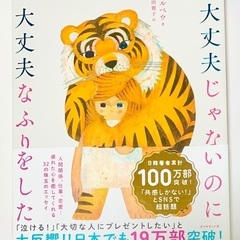 ⭐️「大丈夫じゃないのに大丈夫なふりをした」お譲りします。