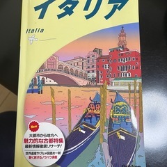 地球の歩き方　イタリア