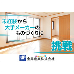 【色んな作業が学べる!】金井産業株式会社 現場作業スタッフ…