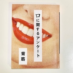 ⭐️小説「口に関するアンケート」お譲りします。