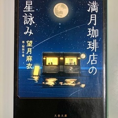 ⭐️小説「満月喫茶店の星詠み　望月麻衣」お譲りします。