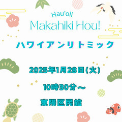 【東京都江東区】ハワイアンリトミックluakahaレッスンのお知らせ