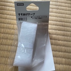未開封   ニトリ裾上げテープ