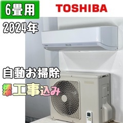 東芝 6畳用 ルームエアコン 2024年製 工事費込み #8921