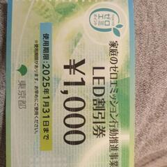1月末処分。LED割引券1000円分