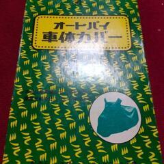 オートバイ　カバー