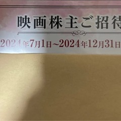 東宝シネマズ　映画ご招待券　一枚